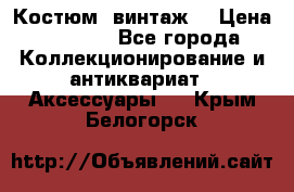 Костюм (винтаж) › Цена ­ 2 000 - Все города Коллекционирование и антиквариат » Аксессуары   . Крым,Белогорск